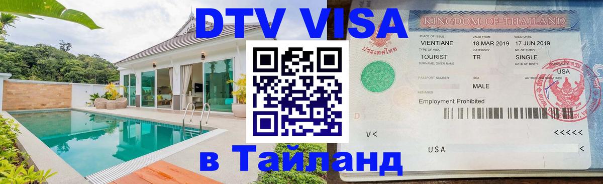 Destination Thailand Visa (DTV виза) 