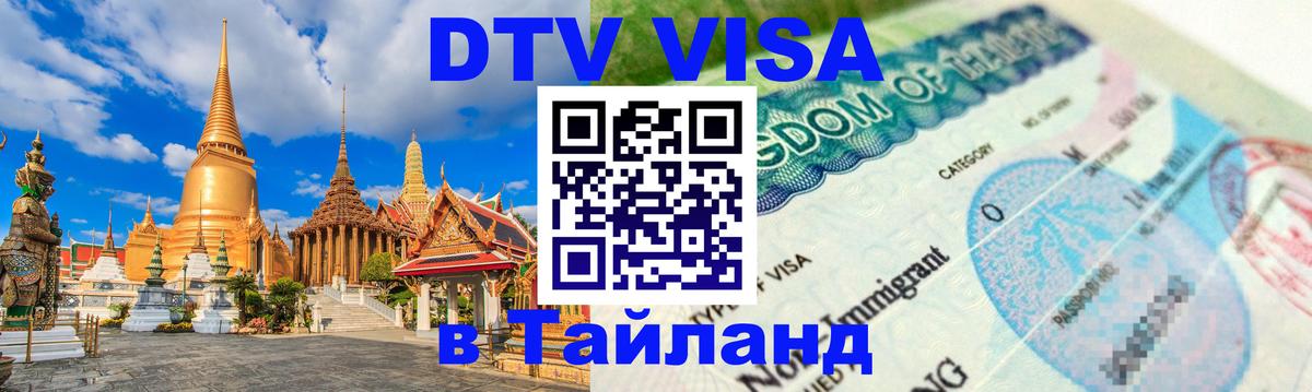 Долгосрочная виза DTV в Тайланд Ижевск 