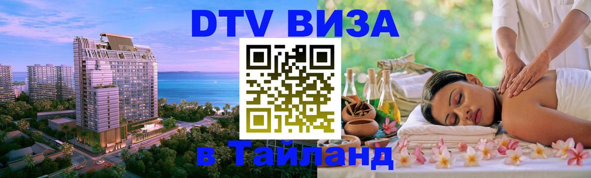 Стоимость и условия DTV визы — оформление в Таиланд под ключ - 05.10.2025 